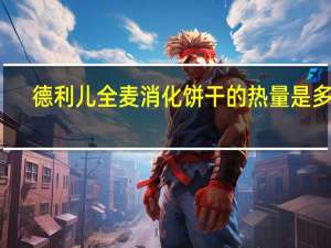 德利儿 全麦消化饼干的热量是多少