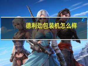 德利劲包装机怎么样