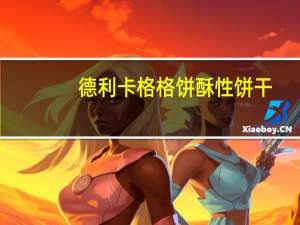 德利卡 格格饼酥性饼干 (蛋奶味)卡路里是多少