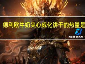 德利欧 牛奶夹心威化饼干的热量是多少