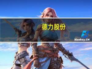 德力股份：巴基斯坦德力-JW项目窑炉点火成功