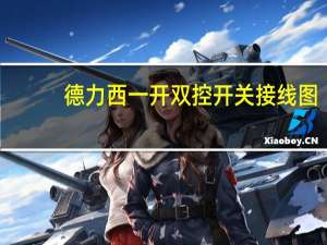 德力西一开双控开关接线图（一开双控开关接线图）