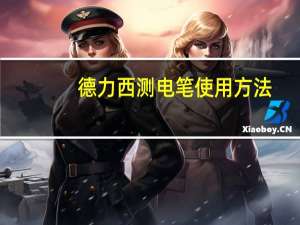 德力西测电笔使用方法