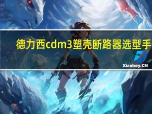 德力西cdm3塑壳断路器选型手册（cdmaiphone4）