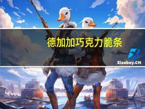 德加加 巧克力脆条 (花生味)的热量是多少
