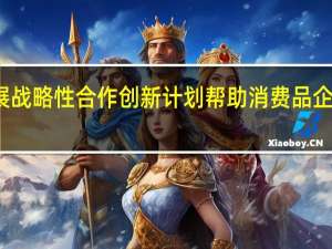 德勤宣布与谷歌云合作开展战略性合作创新计划帮助消费品企业通过生成式人工智能实现转型