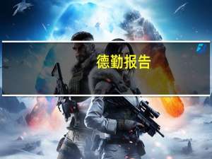 德勤报告：消费者谨慎开销 今年假日季销售额预计创近五年新低