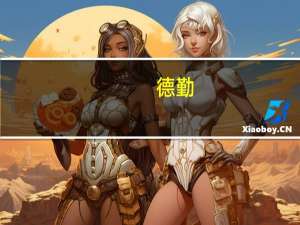 德勤：今年节日购物季美国消费者支出料增14%中等收入家庭仅增2%