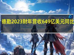 德勤2023财年营收649亿美元同比增14.9%