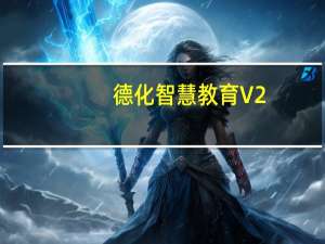 德化智慧教育 V2.7.5 最新PC版（德化智慧教育 V2.7.5 最新PC版功能简介）