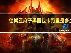 德博 亚麻子黑面包卡路里是多少