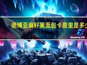 德博 亚麻籽黑面包卡路里是多少