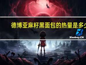 德博 亚麻籽黑面包的热量是多少