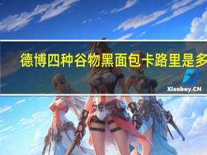 德博 四种谷物黑面包卡路里是多少