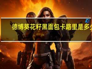 德博 葵花籽黑面包卡路里是多少