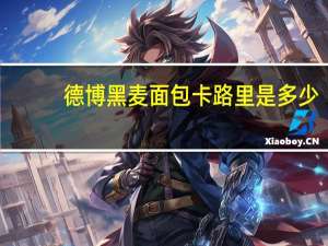 德博 黑麦面包卡路里是多少