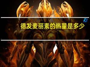 德发 麦丽素的热量是多少