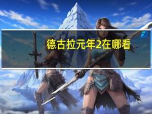 德古拉元年2在哪看（德古拉元年2）