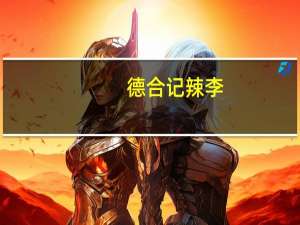 德合记 辣李(李子蜜饯)卡路里是多少