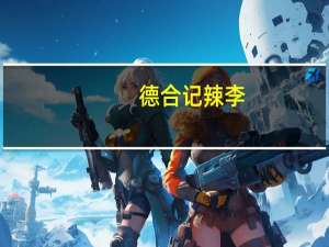 德合记 辣李(李子蜜饯)的热量是多少