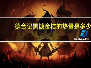 德合记 黑糖金桔的热量是多少