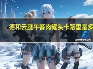 德和 云腿午餐肉罐头卡路里是多少