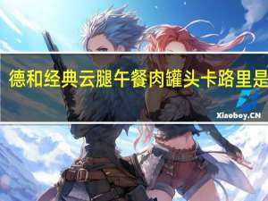 德和 经典云腿午餐肉罐头卡路里是多少