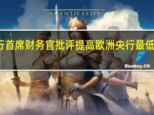 德商银行首席财务官批评提高欧洲央行最低准备金的呼吁