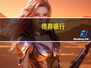 德商银行：仍预计布伦特原油价格将在2024年底达到每桶90美元