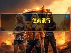 德商银行：受英国央行利率预期影响英镑/欧元料保持坚挺