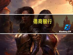 德商银行：将布伦特原油季末价格预测上调至每桶90美元（之前为每桶80美元）