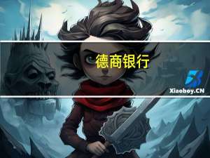 德商银行：将柴油和喷气燃料的年底预测修订为每吨900美元（之前为880美元）和每吨940美元（之前为920美元）