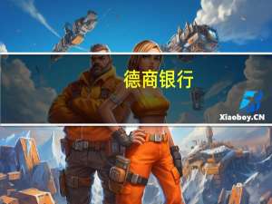 德商银行：将铜价格年底预测从每吨9000美元下调至每吨8800美元