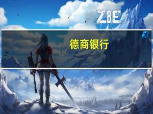 德商银行：将2024年底白银价格预测下调至每盎司29美元（此前预期为30美元）