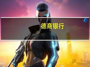 德商银行：德国制造业订单上升不是经济复苏的开始