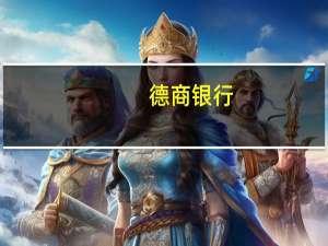 德商银行：德国IFO数据触底并不意味着经济前景好转