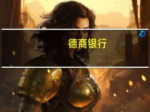 德商银行：日本央行再度干预汇市的可能性可能增加