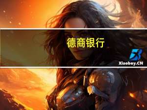 德商银行：日本央行本周可能仍不会发出更清晰的信号