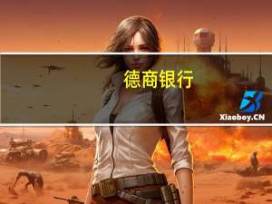 德商银行：澳美上行风险占主导地位