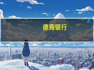 德商银行：现在预计12月底黄金价格大约为1900美元/盎司（之前预测为2000美元/盎司）