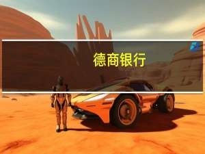德商银行：通胀缓解、经济萎缩欧洲央行极有可能不再加息
