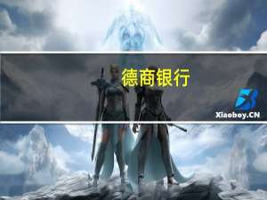 德商银行：预计沙特阿拉伯将在第四季度逐渐撤销其自愿减产措施从而增加市场供应