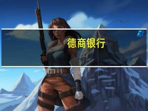 德商银行：预计黄金只会在明年年中持续超过2000美元的水平