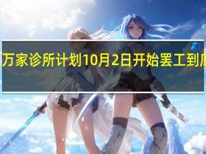 德国上万家诊所计划10月2日开始罢工 到底什么情况嘞