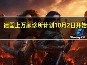 德国上万家诊所计划10月2日开始罢工