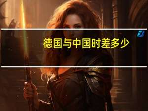 德国与中国时差多少-德国和中国有多少时差