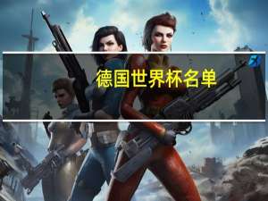 德国世界杯名单