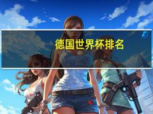 德国世界杯排名