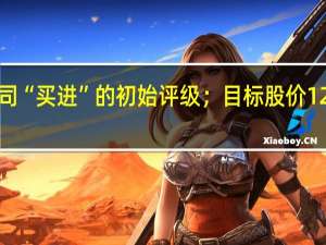 德国中央合作银行（DZ Bank）给予AMD公司“买进”的初始评级；目标股价125美元意味着相比周四（8月17日）收盘价上涨20%