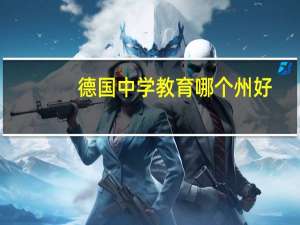 德国中学教育哪个州好
